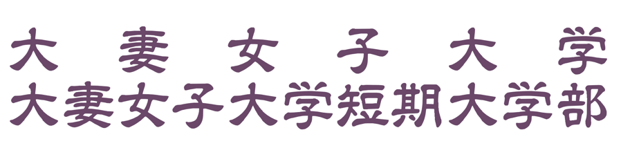 大妻女子大学
